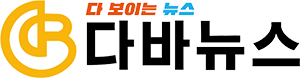 다바(DABA)뉴스