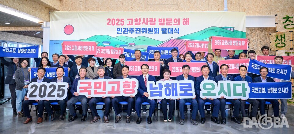 ▲11월 6일, 2025 고향사랑 방문의 해 민관추진위원회 발대식.(남해군 제공)