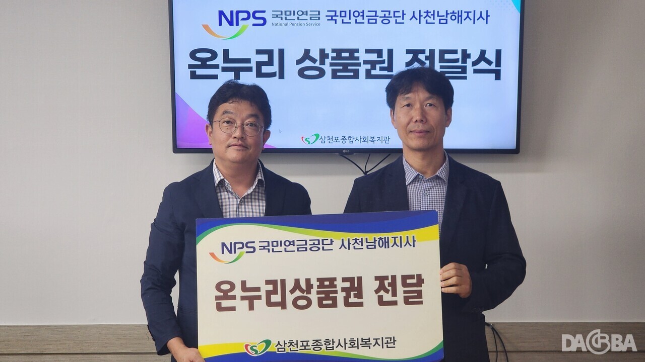 ▲온누리상품권 전달식.(사천시 제공)