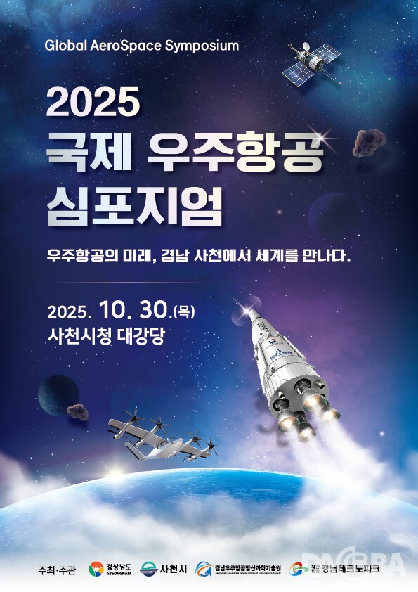 ▲2025 국제 우주항공 심포지엄 포스터.