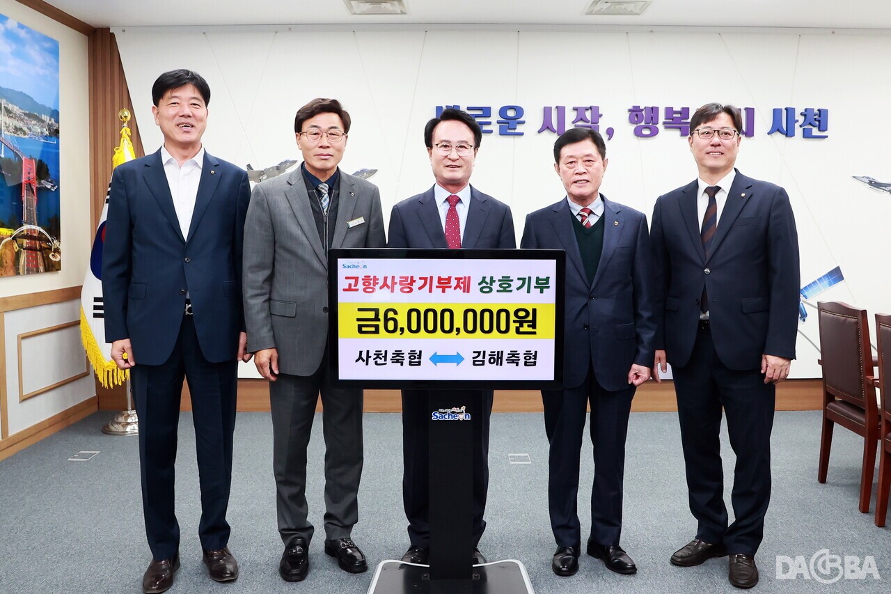 ▲사천축협과 김해축협이 고향사랑기부금을 상호 기부했다.(사천시 제공)