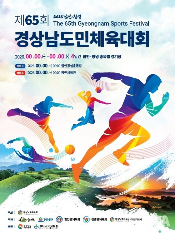 ▲제65회 경남도민체육대회 포스터.