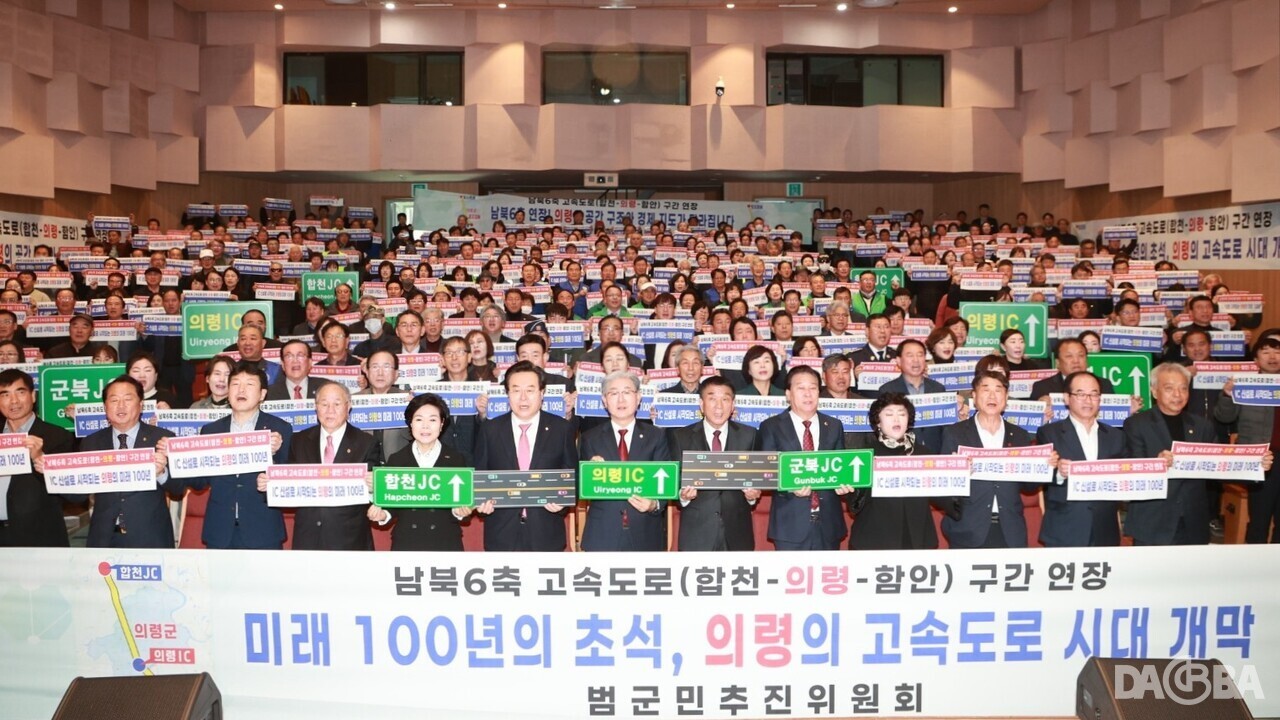 ▲남북 6축 고속도로 합천~의령~함안 구간 연장 범군민 추진위원회 발대식 및 결의대회.(의령군 제공)