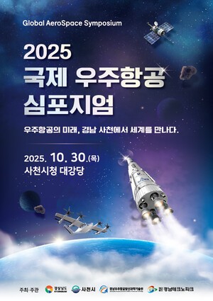 2025 국제 우주항공 심포지엄, 사천서 개최