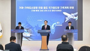 거제·통영·고성 “거제~가덕신공항 철도, 국가계획 반영을”