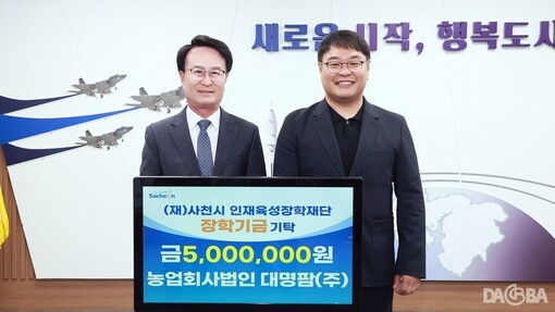 농업회사법인 대명팜, 사천시 장학금 500만 원