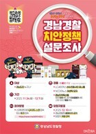 경남경찰청, 내달 7일까지 치안정책 설문조사