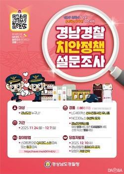 경남경찰청, 내달 7일까지 치안정책 설문조사